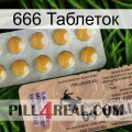 666 Таблеток 41